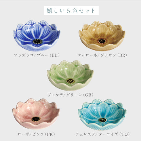 Fiore フィオーレ 小鉢 5色セット.|s10
